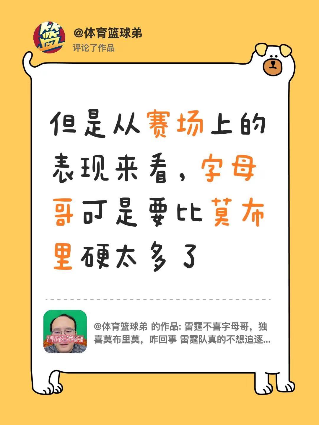 我评论了@体育篮球弟 的作品：但是从赛场上的表现来看，字母哥可是要比莫布里硬太多
