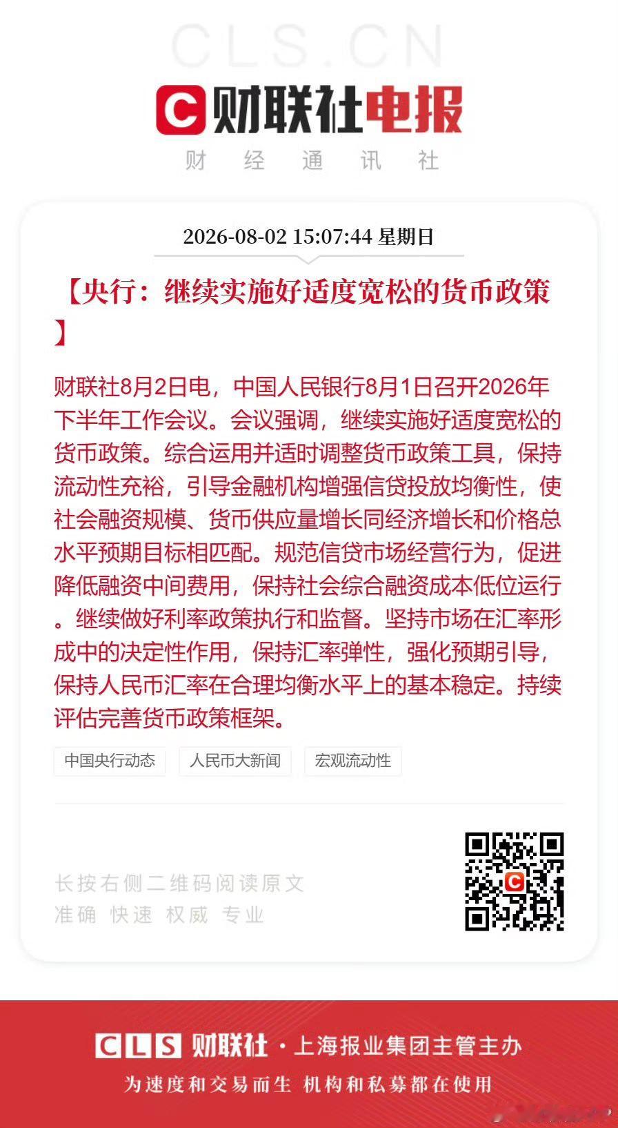 【央行：继续实施好适度宽松的货币政策】 