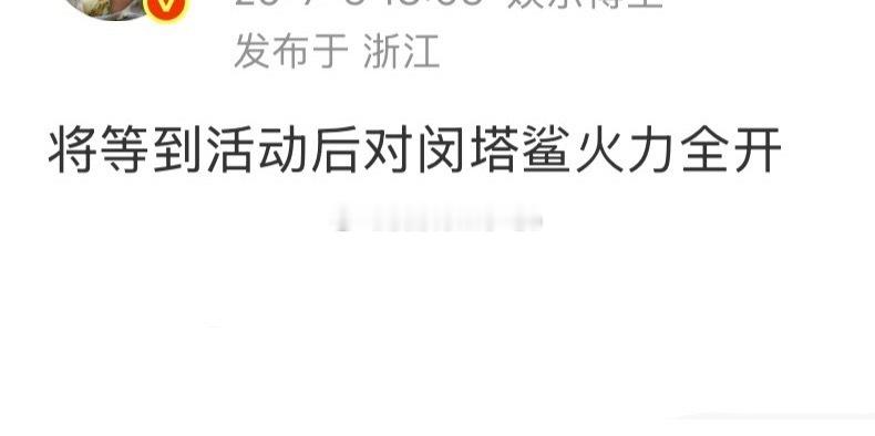 闵塔鲨又咋了？巴粉又对活动妆造不满意了？ 