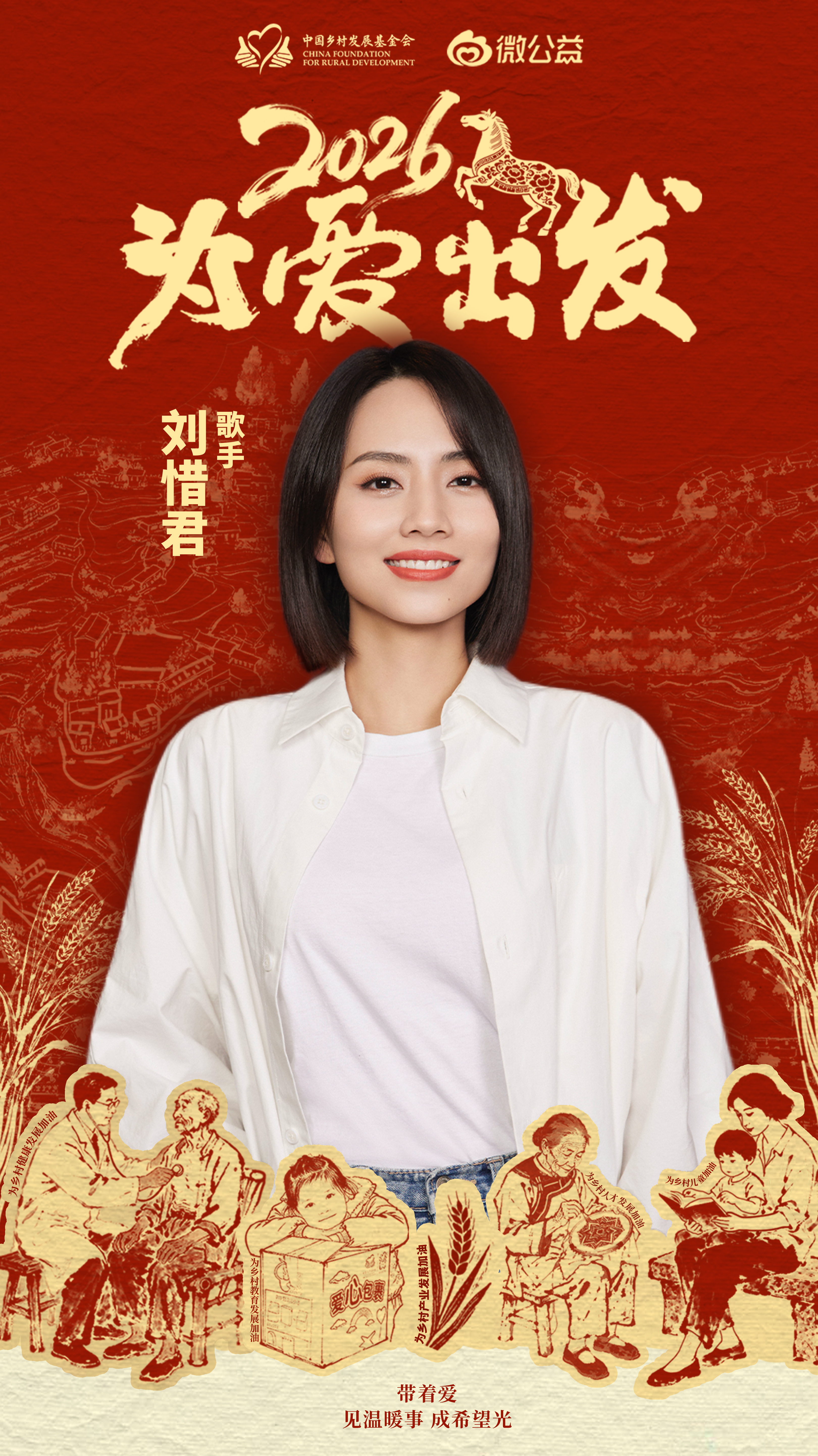 刘惜君2026为爱出发送别丰收的2025，迎接希望的2026！愿新的一年，乡村产