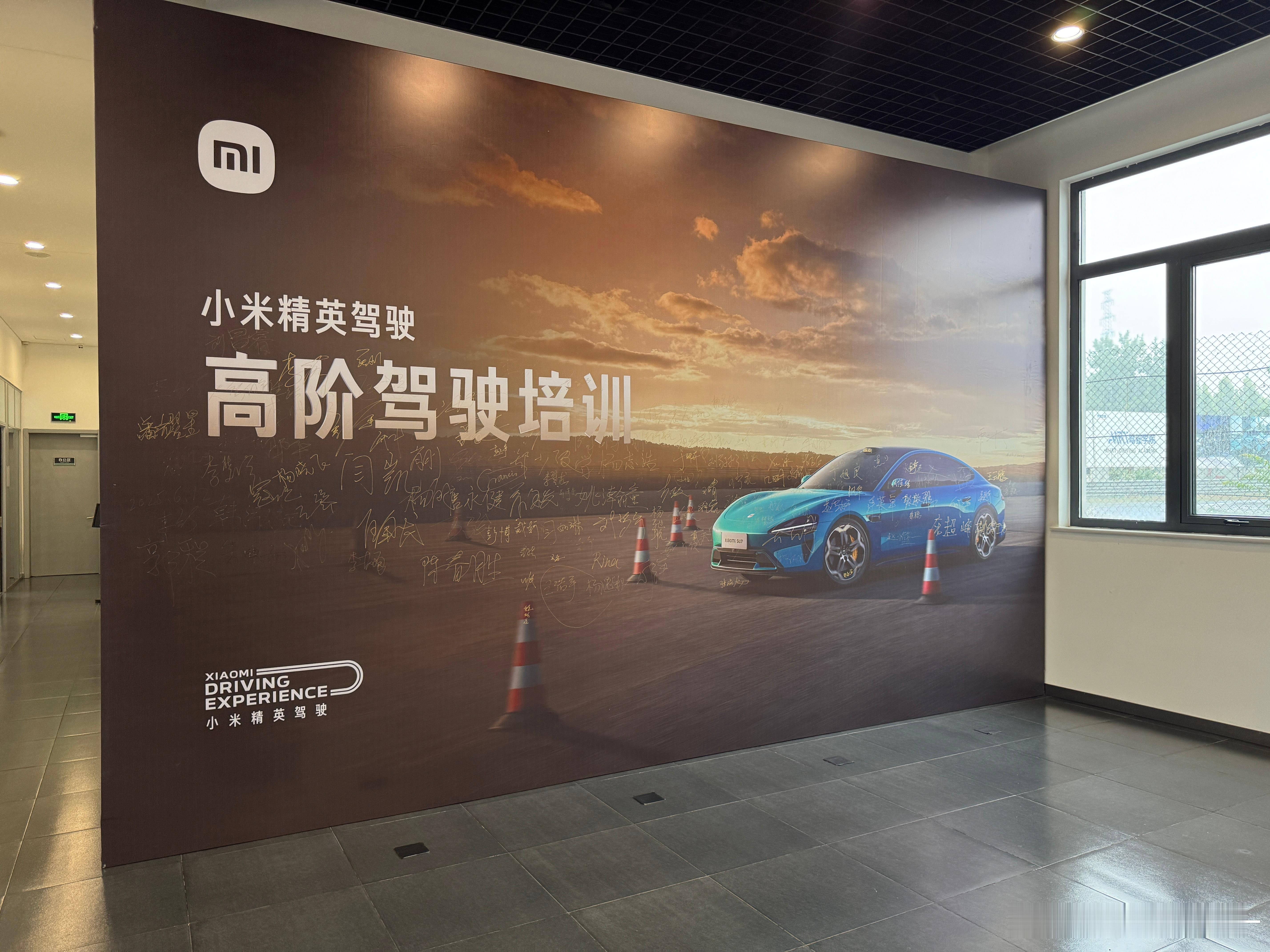 来参加小米精英驾驶培训，咱好学生必须得坐第一排啊。[爱你]另，这个培训非常严谨，