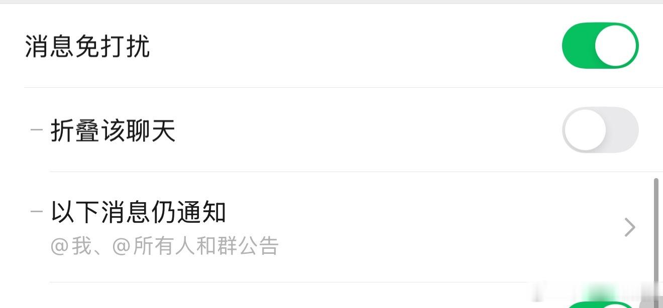 微信群聊可以彻底关闭通知了微信总算又上了个实用的功能之前群聊选了免打扰之后，群公