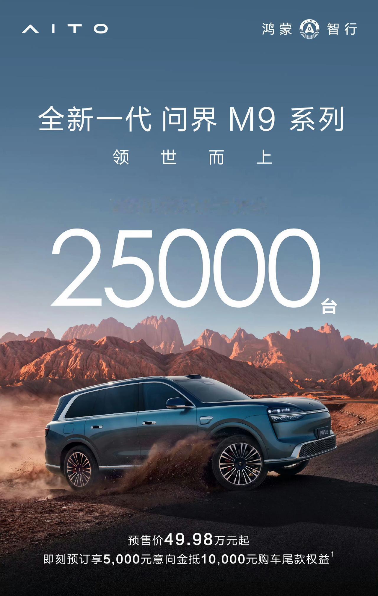 全新问界M9小订战报：72小时破25000辆，50万级王者不是吹的[给力]

以