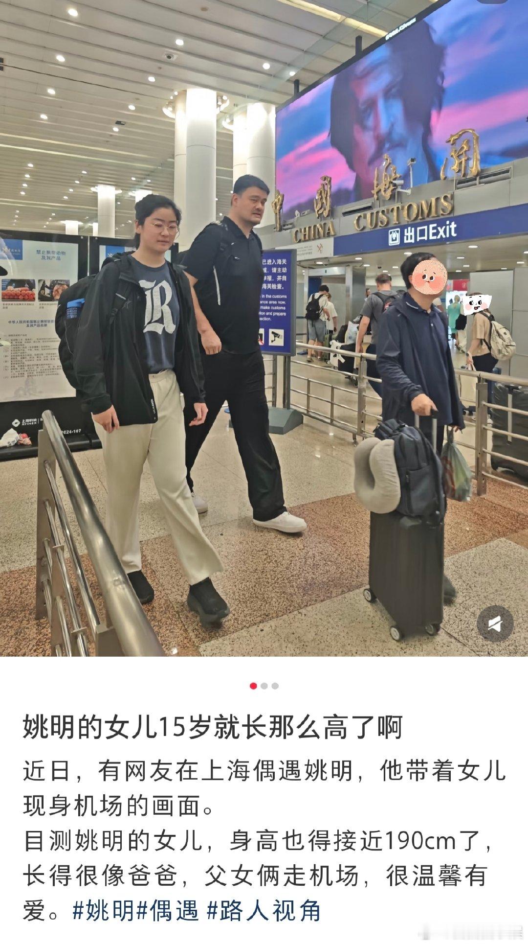 姚明女儿15岁身高看到姚明和女儿的机场照片，小姑娘的身高实在太抢镜了，15岁就接