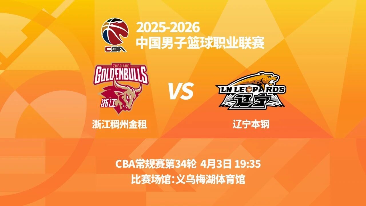 观战指南：对阵双方：浙江队VS辽宁队交手时间：4月3日19时35分比赛场馆：义乌