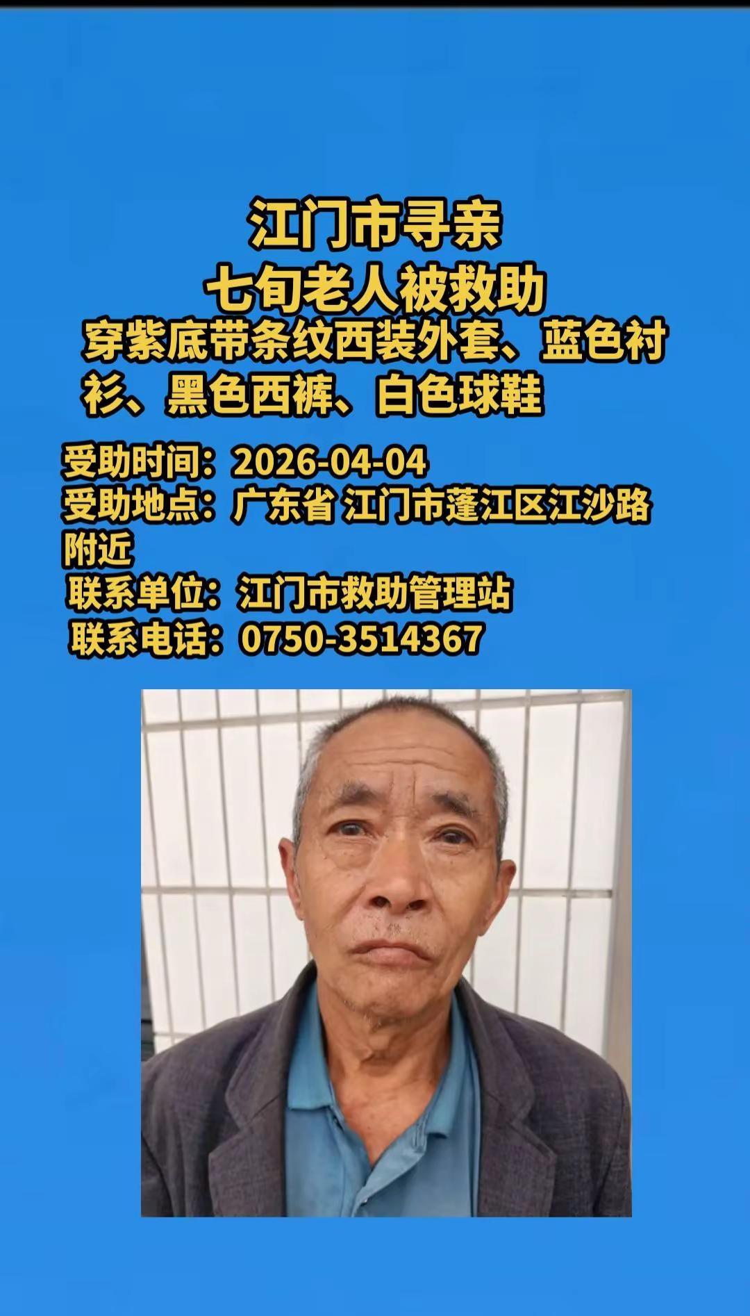 救助寻亲dou来寻人江门市谁的父亲又是谁的亲人