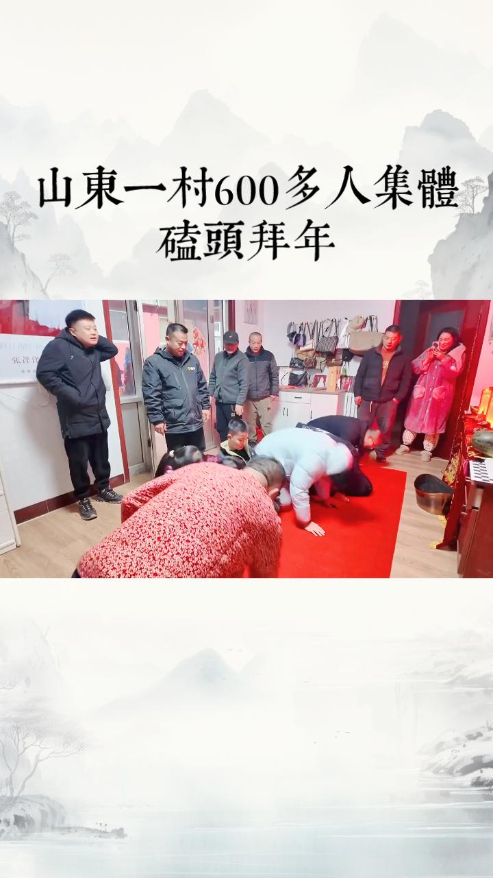 山东一村600多人集体磕头拜年，这一传统习俗引发广泛关注与讨论。
山东聊城阳谷的