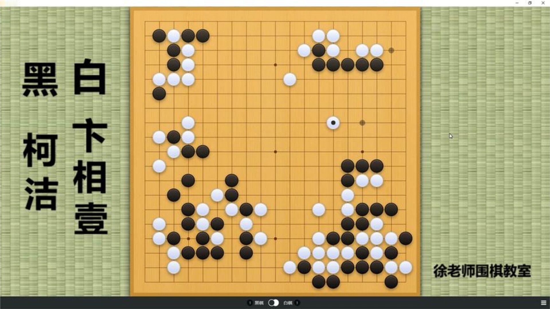 柯洁极限反杀大角，又强行冲击卞相壹大空，却被一连串手筋击溃！