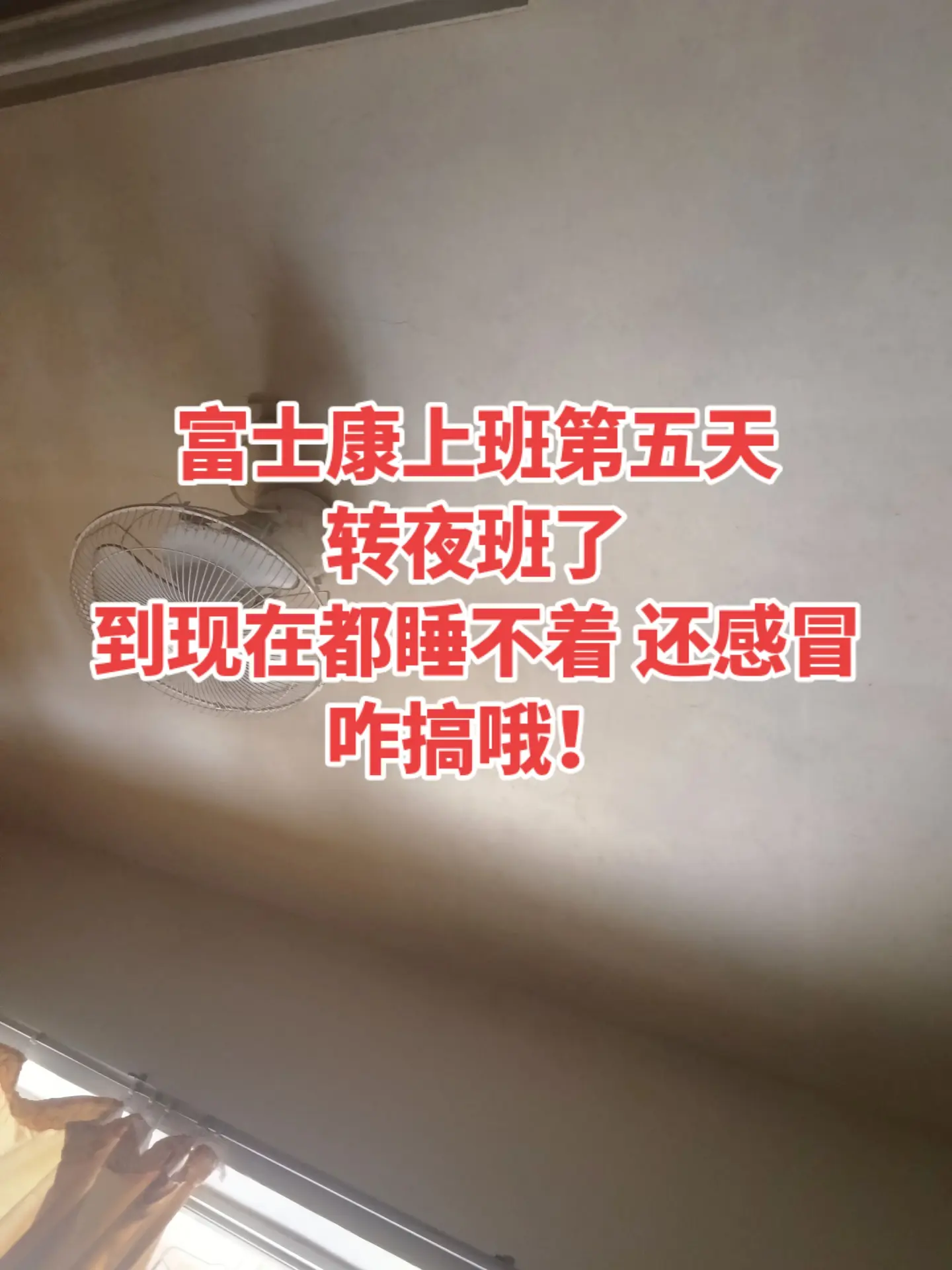 观澜富士康第五天。