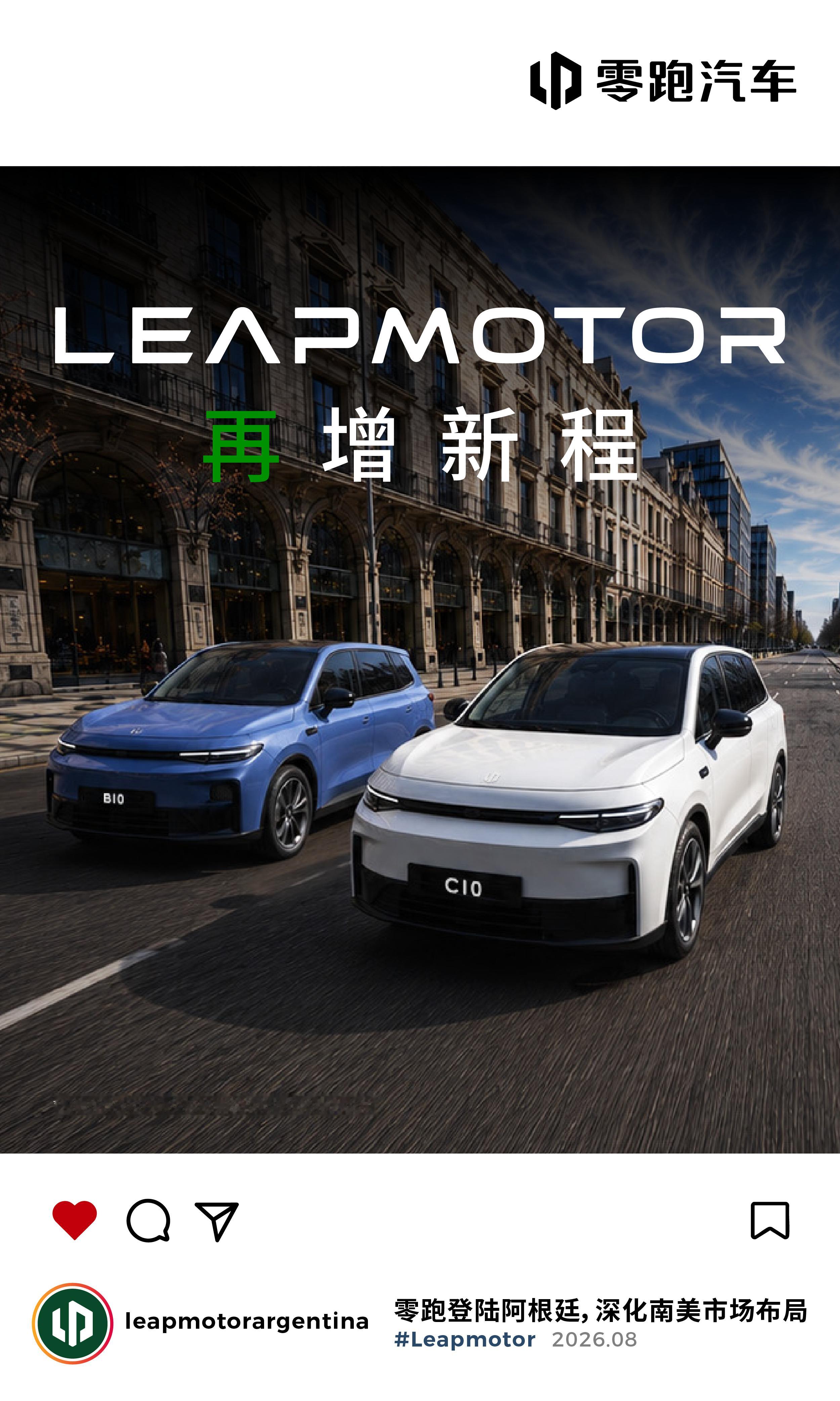 零跑汽车正式登陆阿根廷市场，首发直接上 B10 和 C10 两款车型的增程版首期