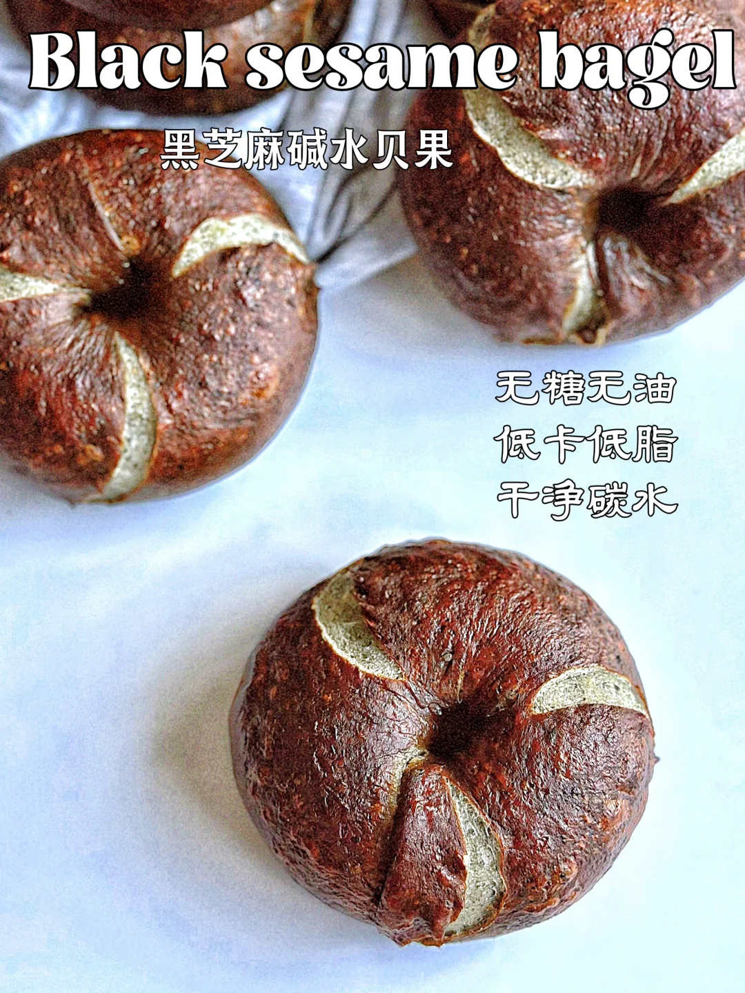 无糖无油❗️低卡路里❗️黑芝麻碱水贝果Bagels