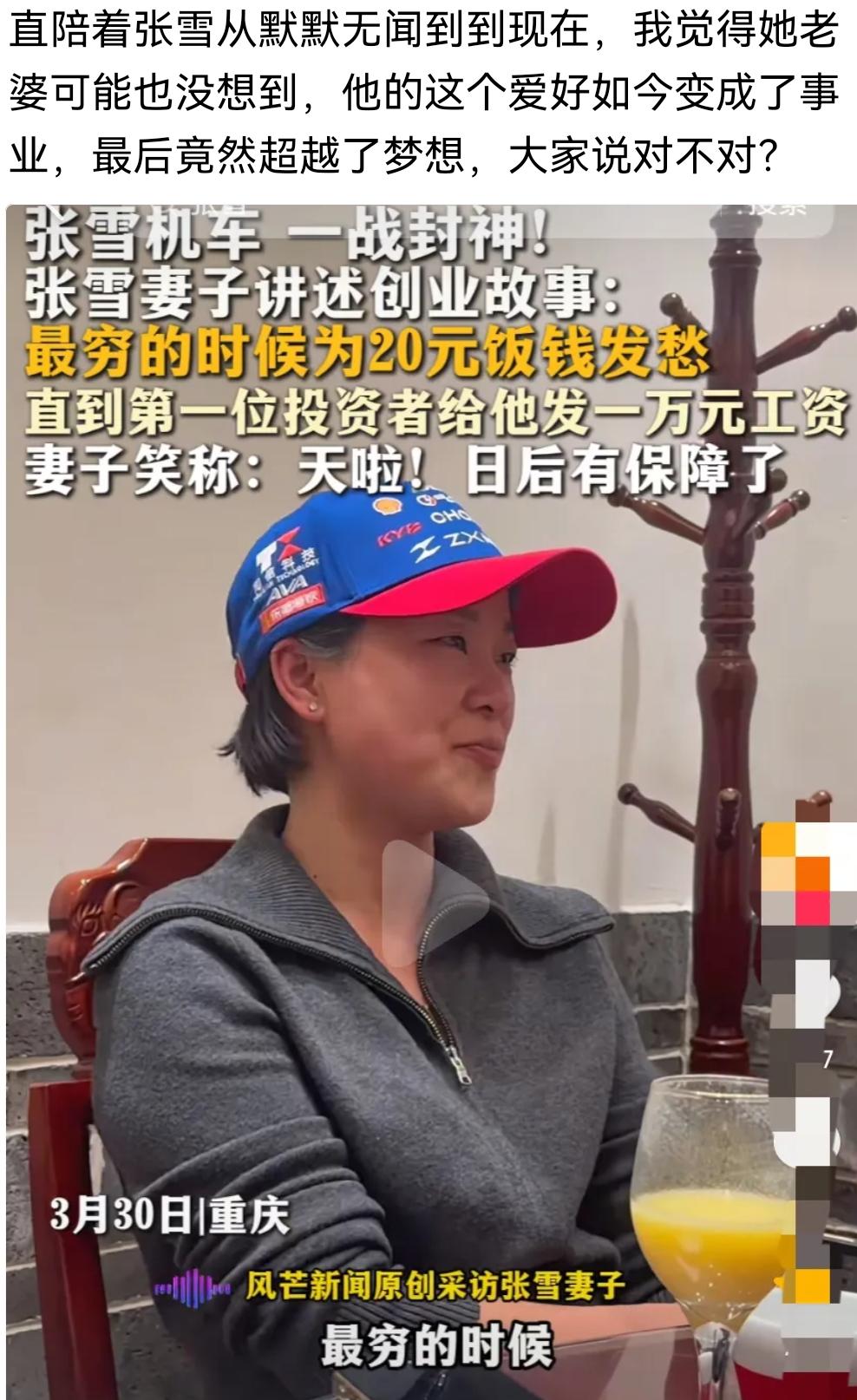 张雪的老婆接受采访，讲述他们在最穷的时候拿机油换20块饭钱，她说他们一直穷到了第