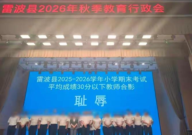 大屏写耻辱：真耻辱还是真“羞辱”？2026年8月26日，四川凉山雷波县召开202