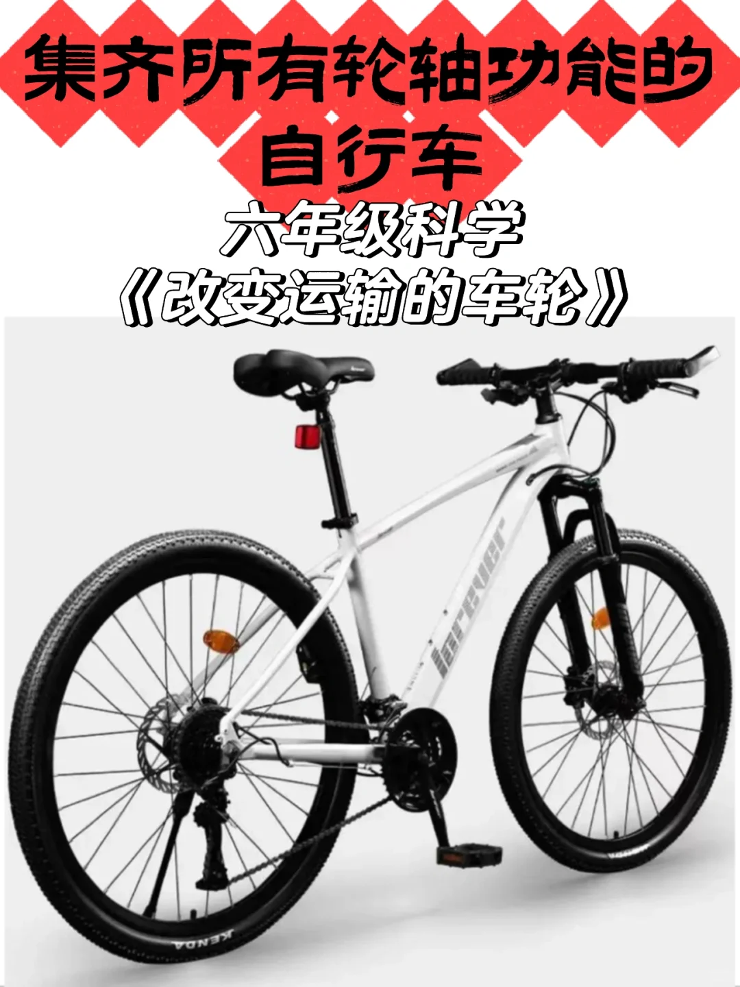 一辆自行车，打破学生对【轮】的刻板印象