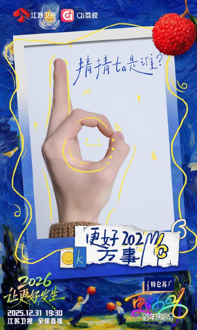 江苏卫视跨年万事OK手势认领江苏卫视跨年 神秘手势猜不停！罗大佑、刘宇宁、TOP