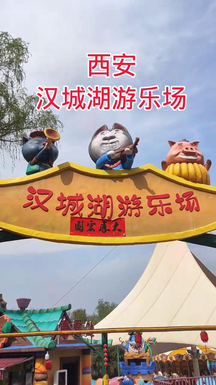 西安汉城湖游乐场。
汉城湖游乐场。