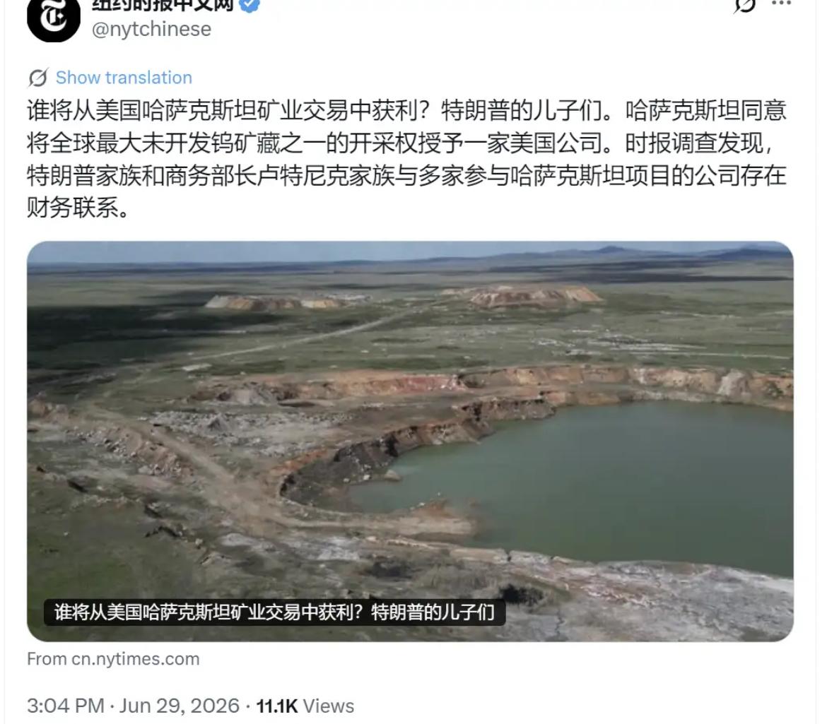 纽约时报中文网今晚（6月29日）写道：“谁将从美国哈萨克斯坦矿业交易中获利？特朗