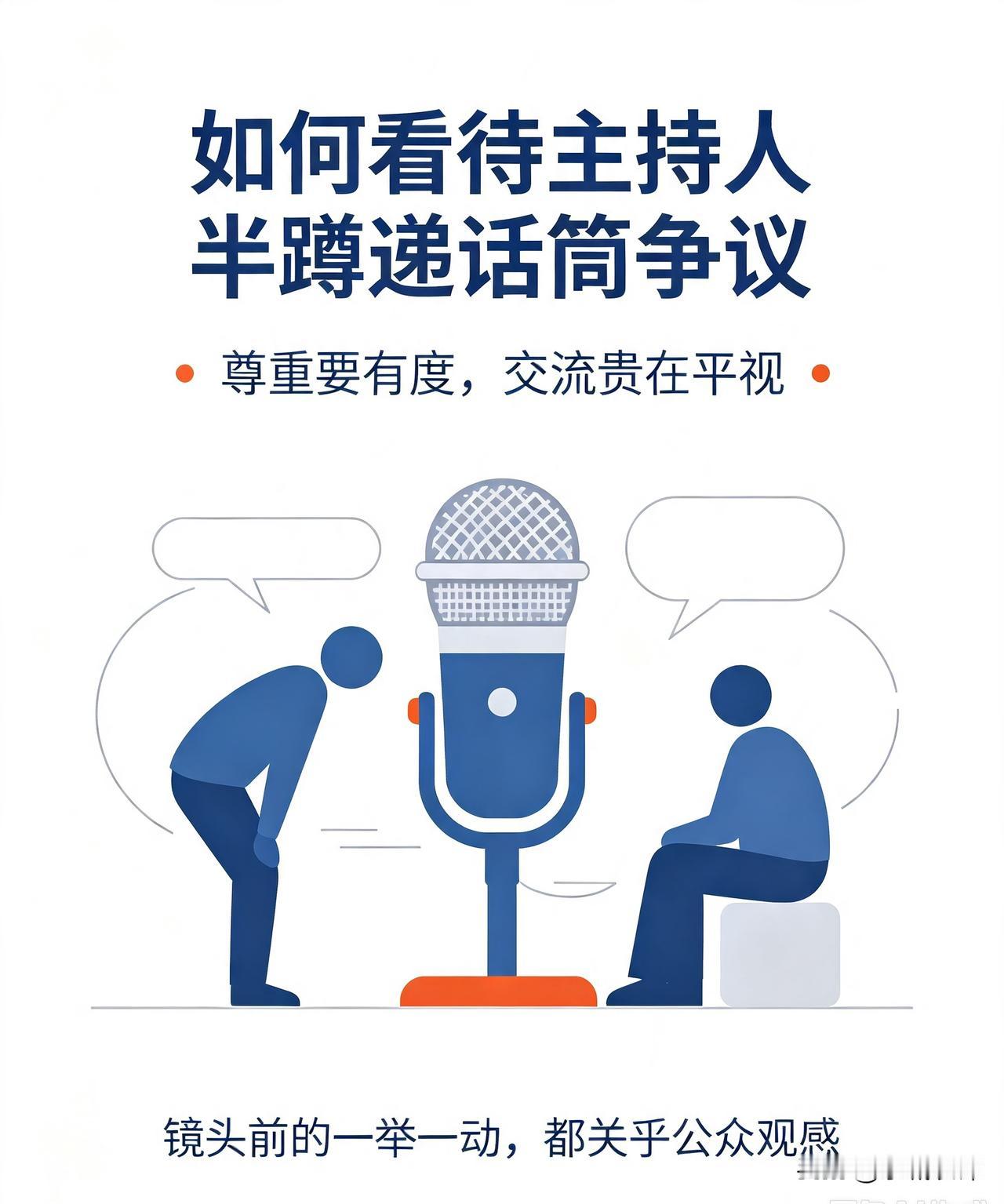 如何看待主持人半蹲递话筒争议