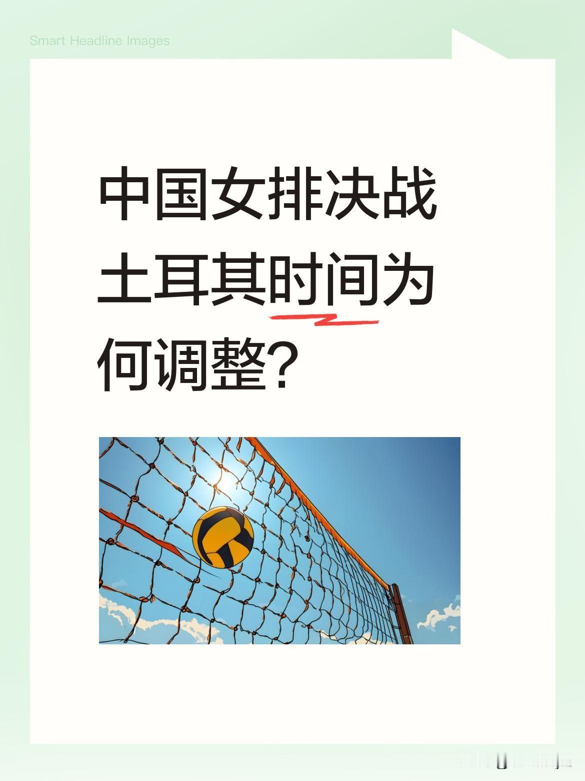 中国女排决战土耳其时间为何调整？
世界女排联赛第二阶段，中国女排将迎战东道主土耳