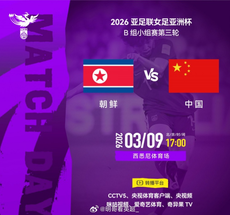 北京时间今日17:00，女足亚洲杯小组赛第3轮，中国女足vs朝鲜女足。赛前双方的