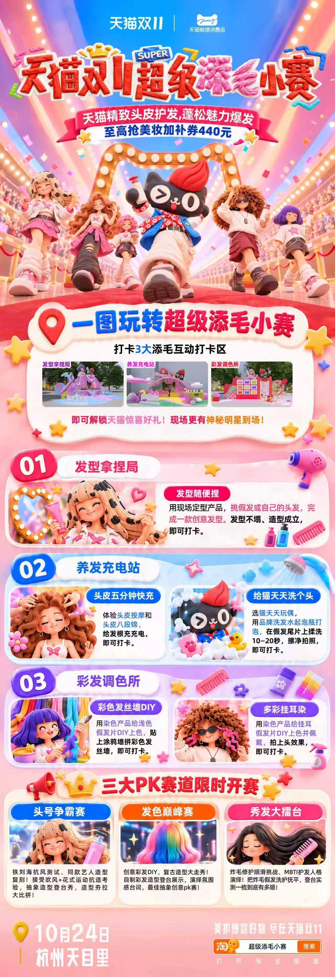 超级添毛小赛扁塌发星人集合！10月24日杭州天目里开启超级添毛小赛，超多发型趣味