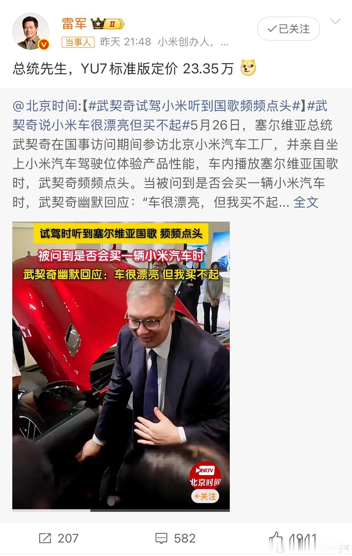 雷军回应武契奇说小米车漂亮但买不起雷总回应了，YU7标准版23.55万就可以关键