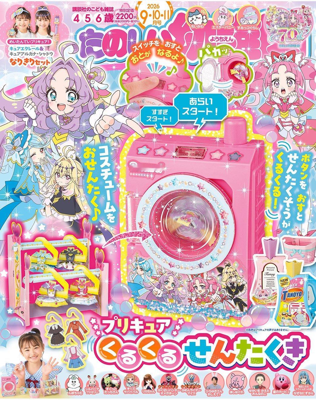 7月31号发售的『たのしい幼稚園９・10・11月号』附录玩具是Q娃洗衣机（不带Q
