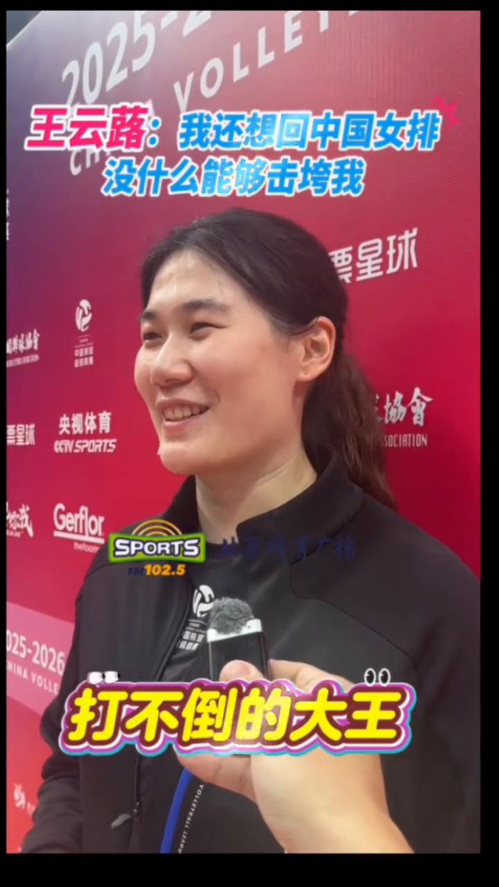 王云路：我还想回中国女排，没什么能够击垮我。
努力的继续成为中国女排的一员，虽然