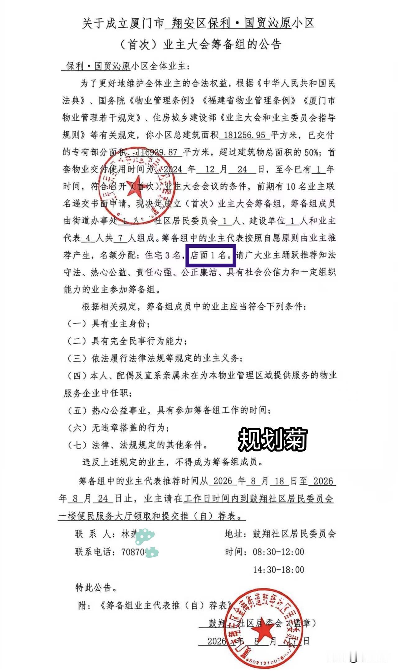 翔安保利国贸沁原一期业主大会筹备组公告

翔安区金海街道翔鼓社区发布保利国贸沁原