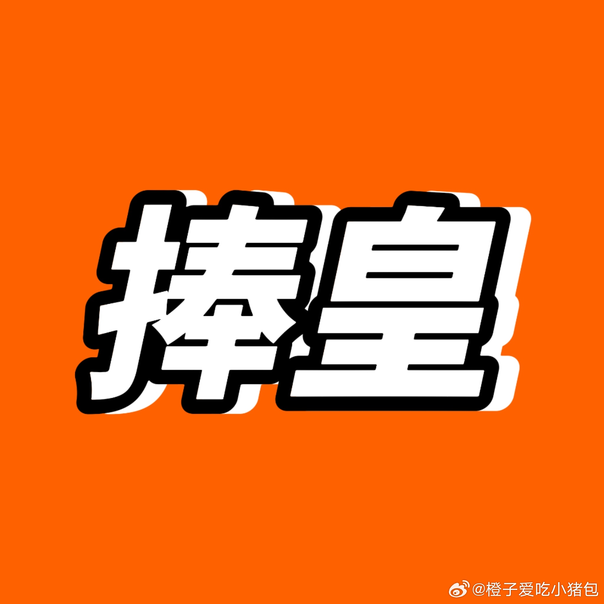 TF四代新歌预告    只期待tf四代大主唱&唯一ace在五公舞台的精彩表现，公