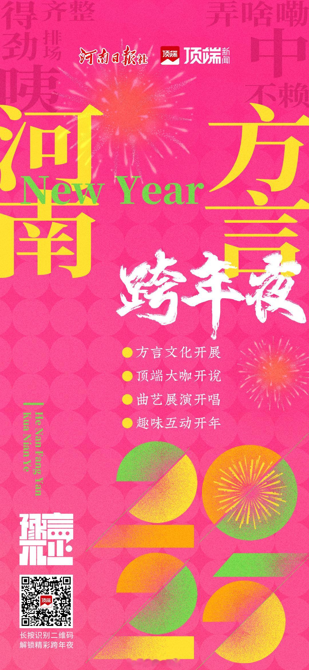 【 河南方言跨年夜 ，得劲儿！】今年跨年，你准备弄啥嘞？“豫言不止·新年向上”2