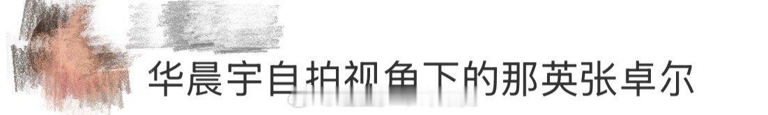 华晨宇自拍视角下的那英张卓尔声鸣远扬 竞技节目总会结束，但真诚的师徒关系不会。看