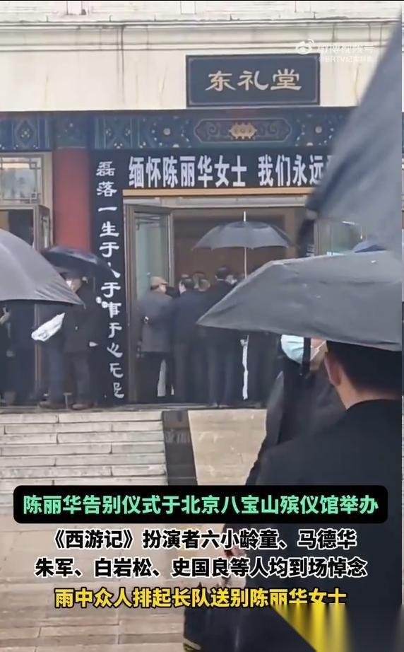 女首富陈丽华的告别仪式(出殡)于今日(4月9日)在北京八宝山殡仪馆举行。迟重瑞好
