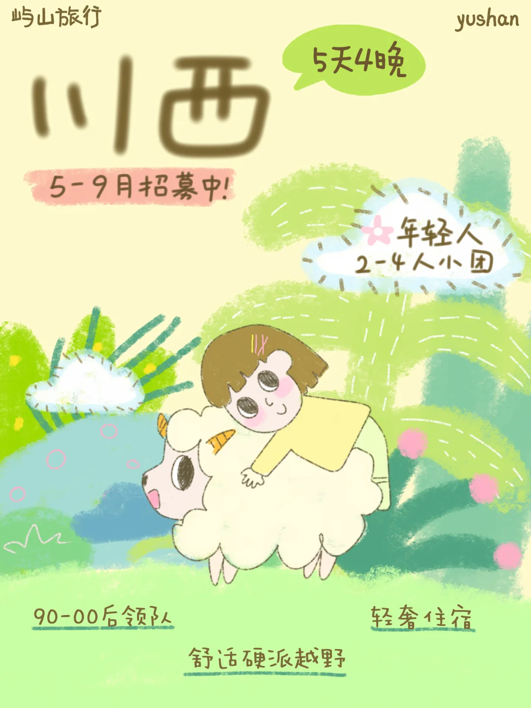 川西旅行招募｜只属于年轻人的mini小团