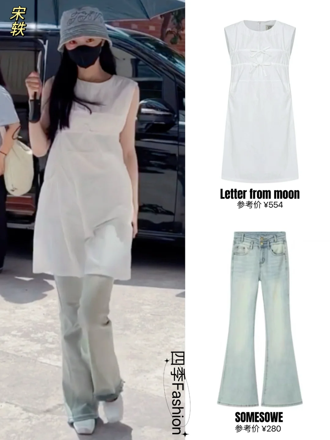 宋轶这套韩系穿搭好看耶😍甜美减龄又显高挑