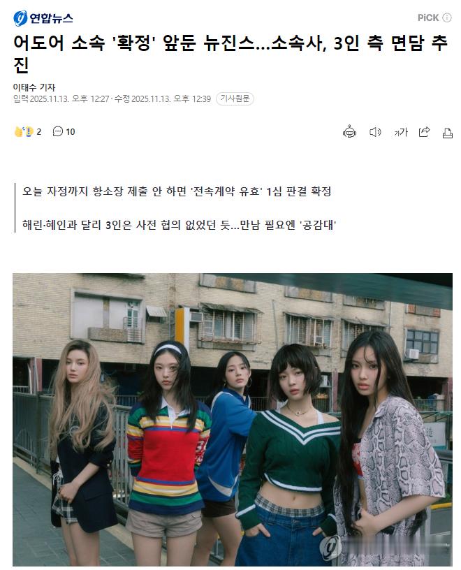 ADOR计划与Minji、Hanni、Danielle进行面谈协商据悉，ADOR