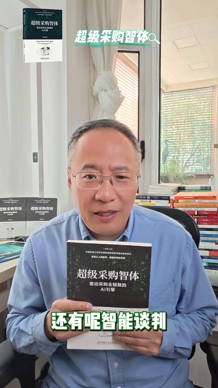 超级采购智体。
大家好，我是这本书的作者宫迅伟。现在很多企业都要求人人都要会用A