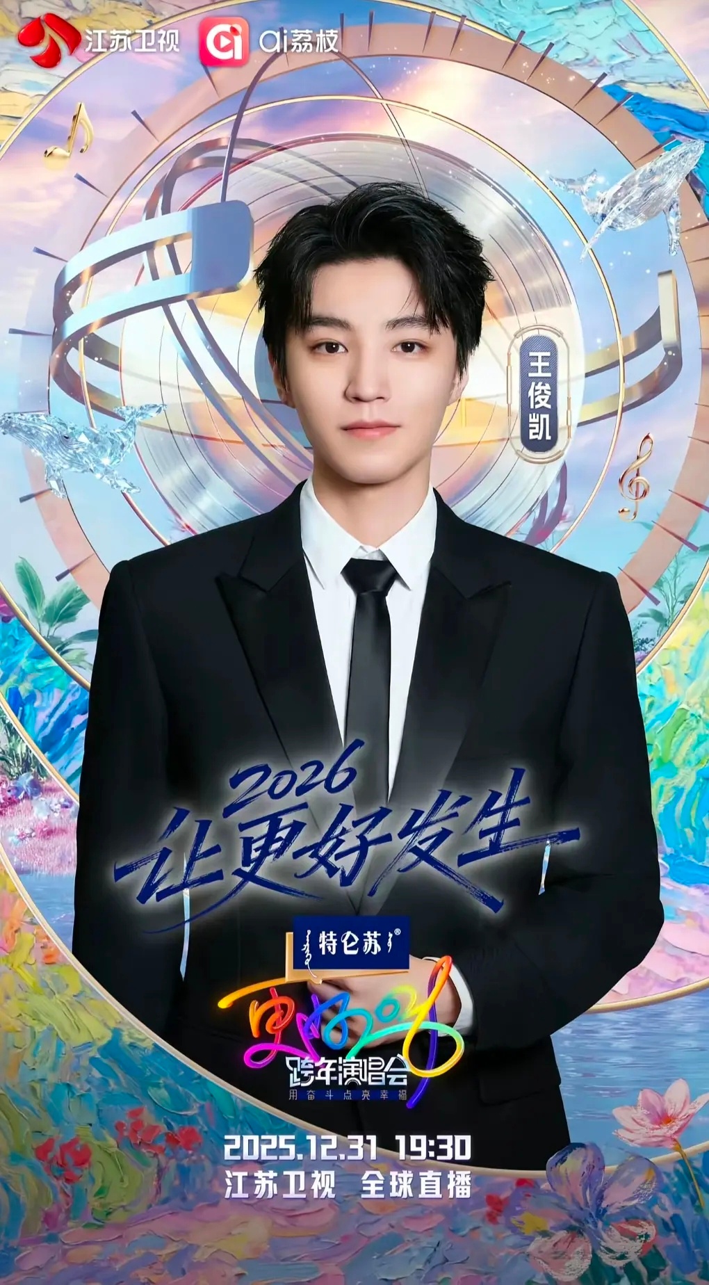江苏卫视跨年 王俊凯 