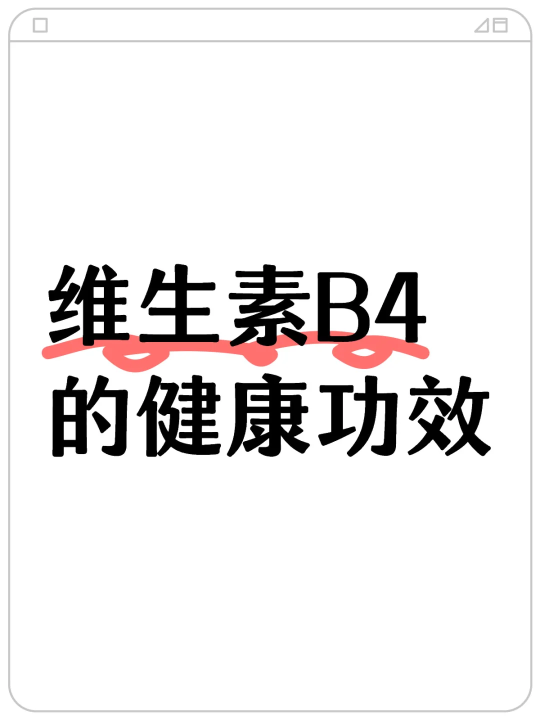 维生素B4的健康功效