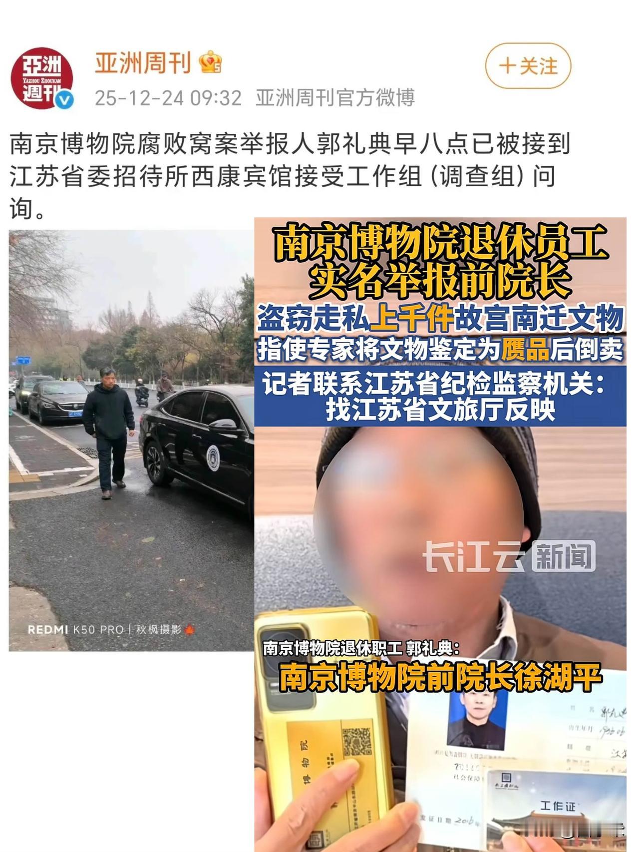 南京博物院腐败窝案举报人郭礼典今日一早八点便被接到江苏省委招待所西康宾馆，接受省