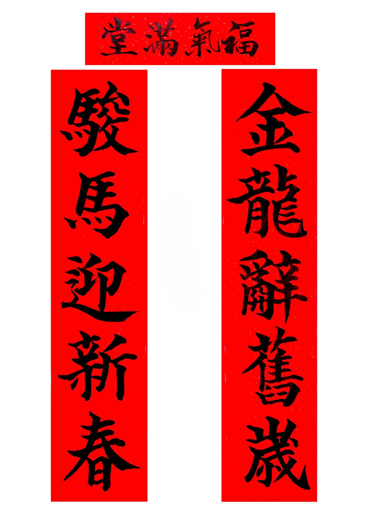海右居士葛学功颜体大楷书法马年春节对联《金龙辞旧岁骏马迎新春》马年春节对联 颜体