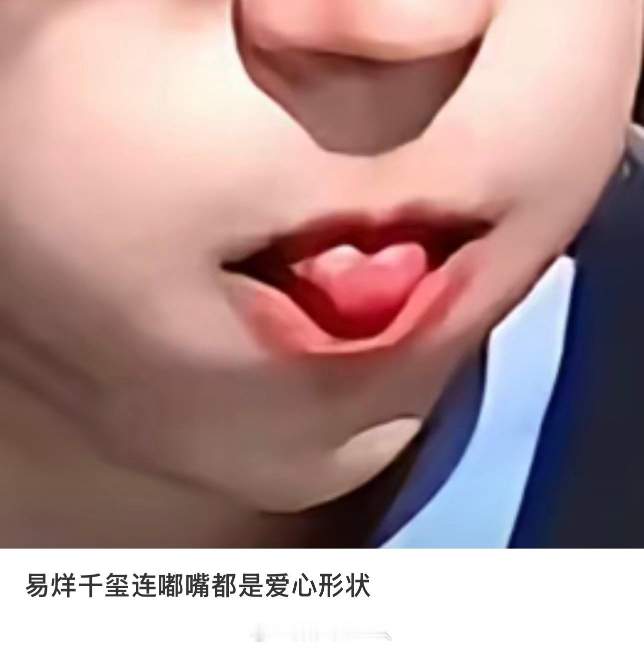 易烊千玺连嘟嘴都是爱心形状[心] ​​​