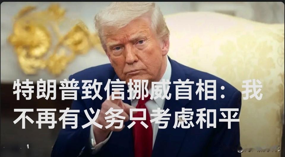 特朗普致信挪威首相：我不再有义务只考虑和平

   据外媒挪威广播公司19日报道