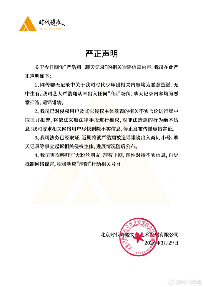 时代峰峻否认严浩翔网传聊天记录