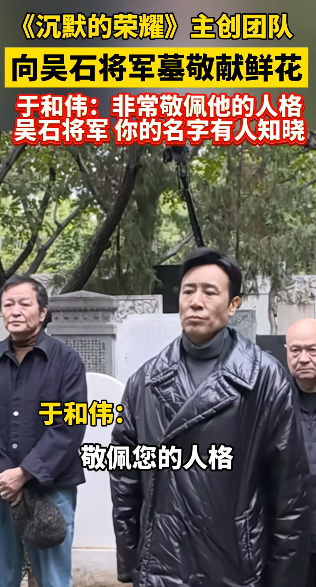 我敬佩，
敬佩您的人格，敬佩您的那种精神
吴石将军，你的名字有人知晓！

于和伟
