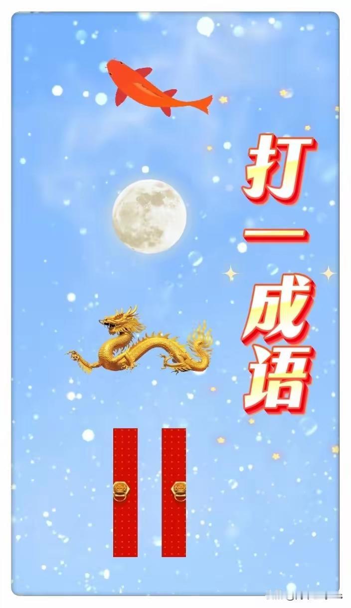 万水千山总是情，成语游戏发不停。腹有诗书气自华，胸有成竹笑哈哈。[送自己一朵花]