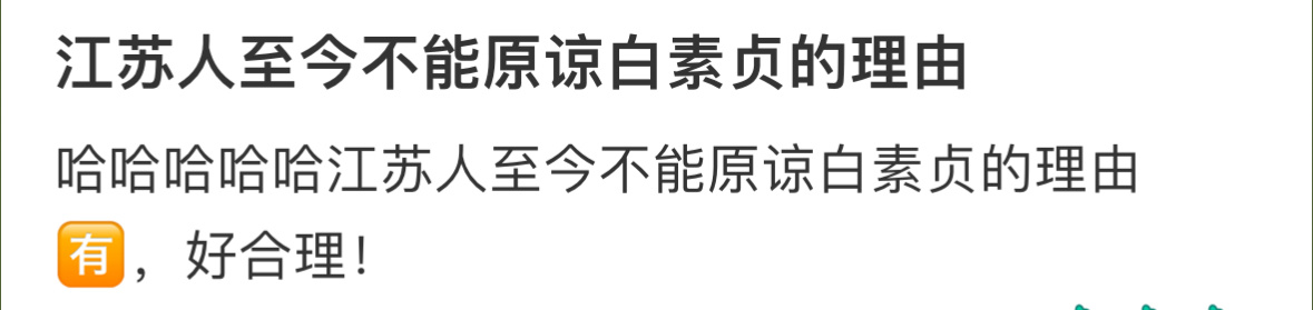 江苏人至今不能原谅白素贞的理由 