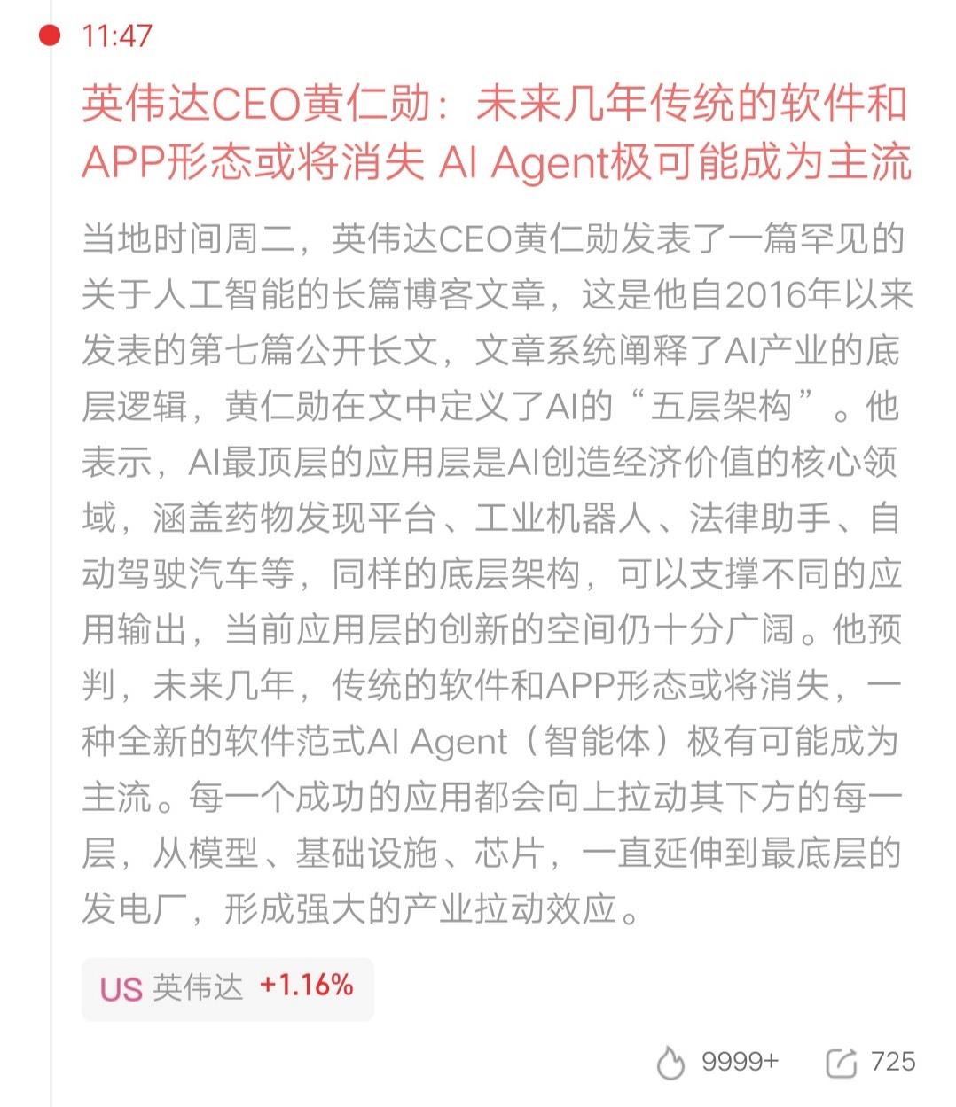 AI Agent 重磅利好！黄仁勋放话：传统APP或将消失，智能体才是未来主流?