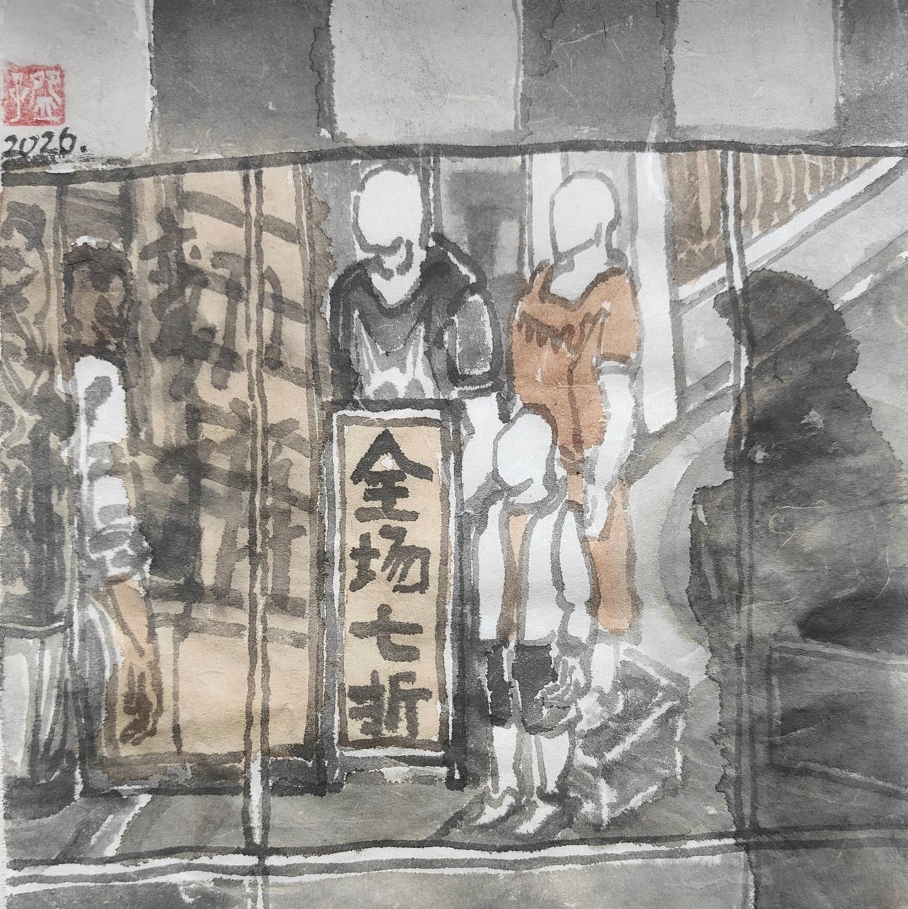 碗子的纸片水墨《步行街No1》