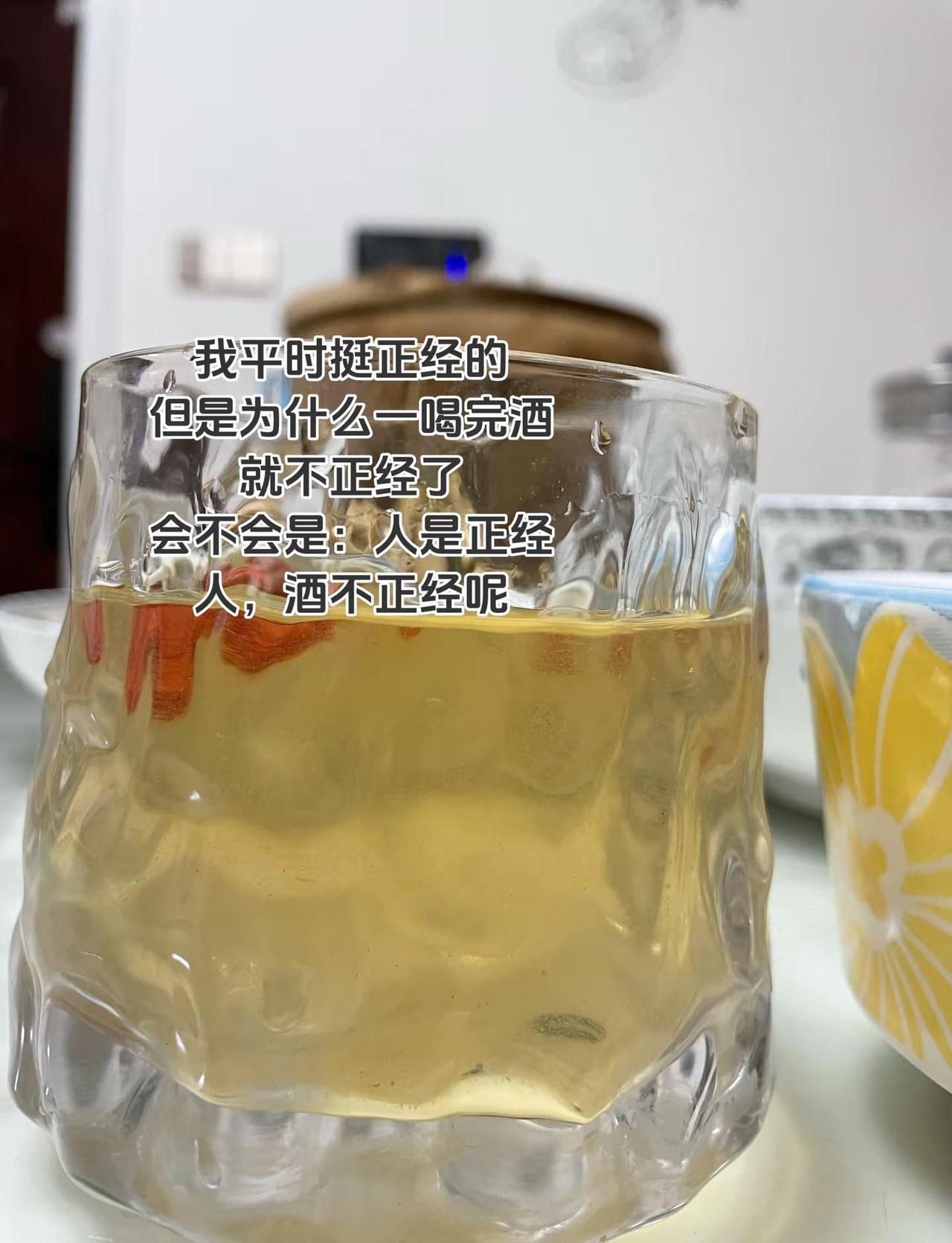 我平时挺正经的但为什么一喝完酒就不正经了会不会是：人是正经人，酒不正经呢小酌怡情